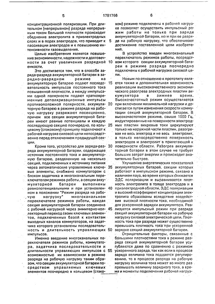 Способ заряда-разряда аккумуляторной батареи и устройство для его осуществления (патент 1781766)