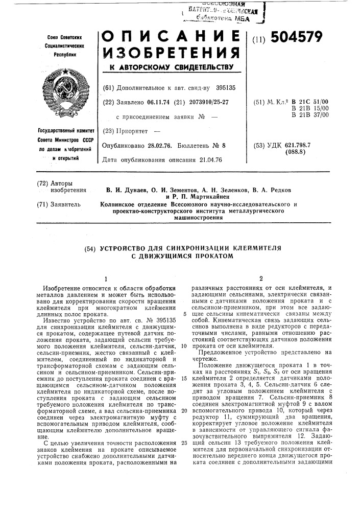 Устройство для синхронизации клеймителя с движущимся прокатом (патент 504579)