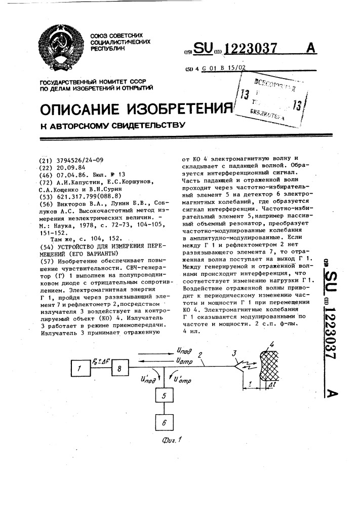 Устройство для измерения перемещений (его варианты) (патент 1223037)