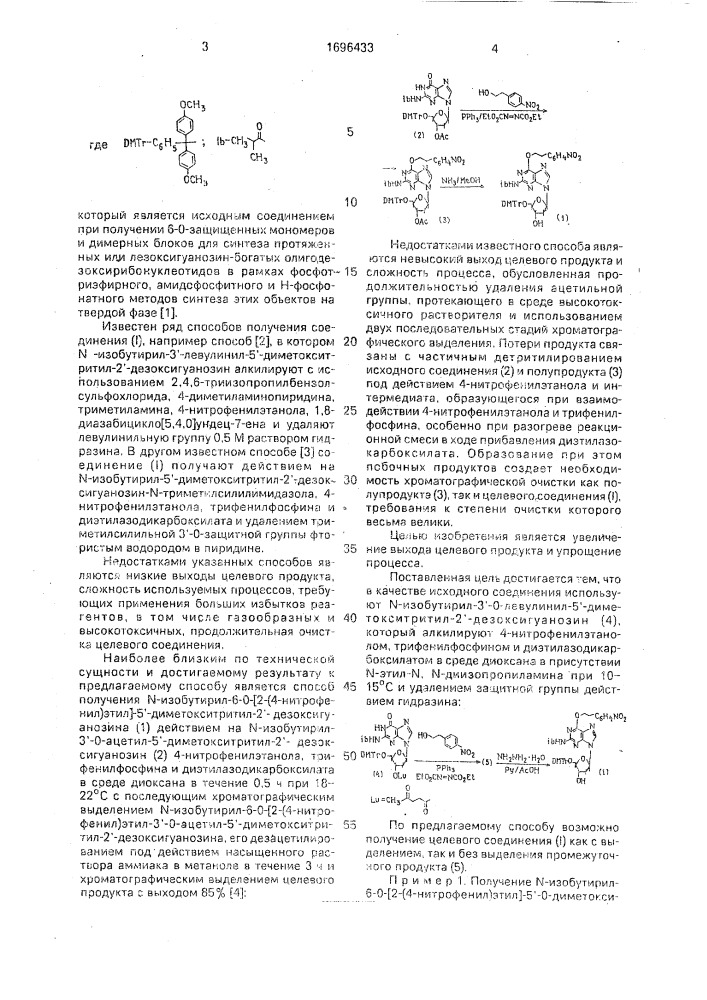 Способ получения n-изобутирил-6-0-[2-(4-нитрофенил)-этил]- 5'-0-диметокситритил-2'-дезоксигуанозина (патент 1696433)