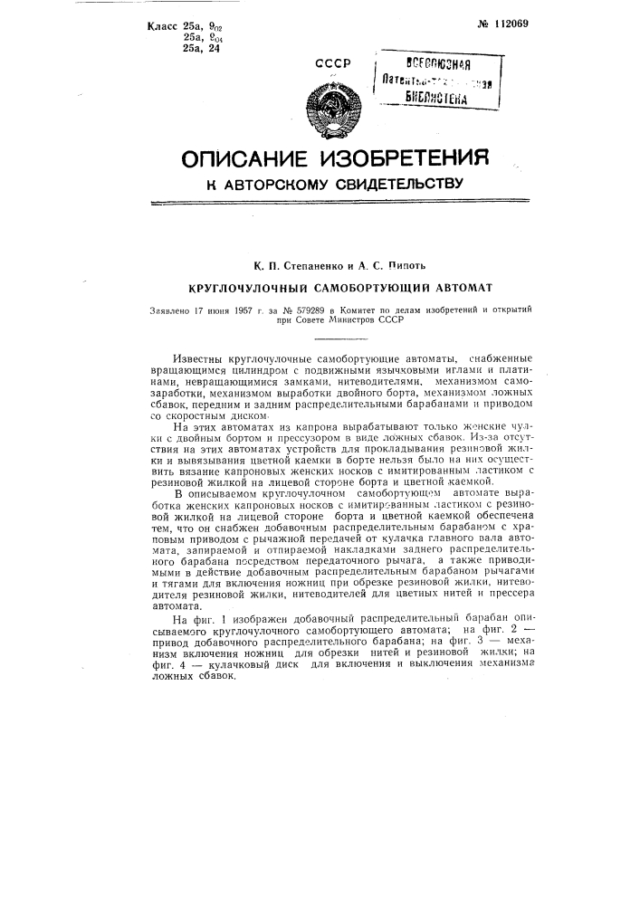 Круглочулочный самобортующий автомат (патент 112069)