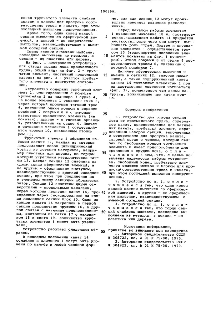 Устройство для отвода орудия лова от промыслового судна (патент 1001901)