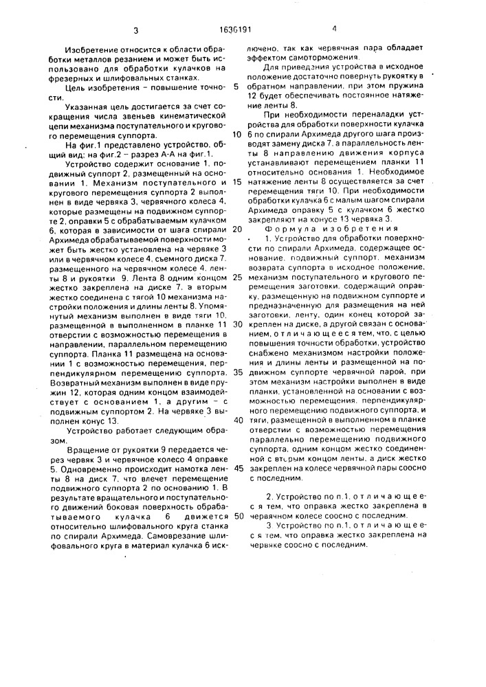 Устройство для обработки поверхности по спирали архимеда (патент 1636191)