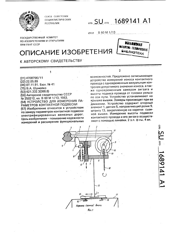 Устройство для измерения параметров контактной подвески (патент 1689141)