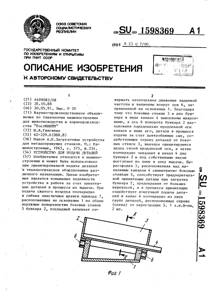 Устройство для подачи деталей (патент 1598369)