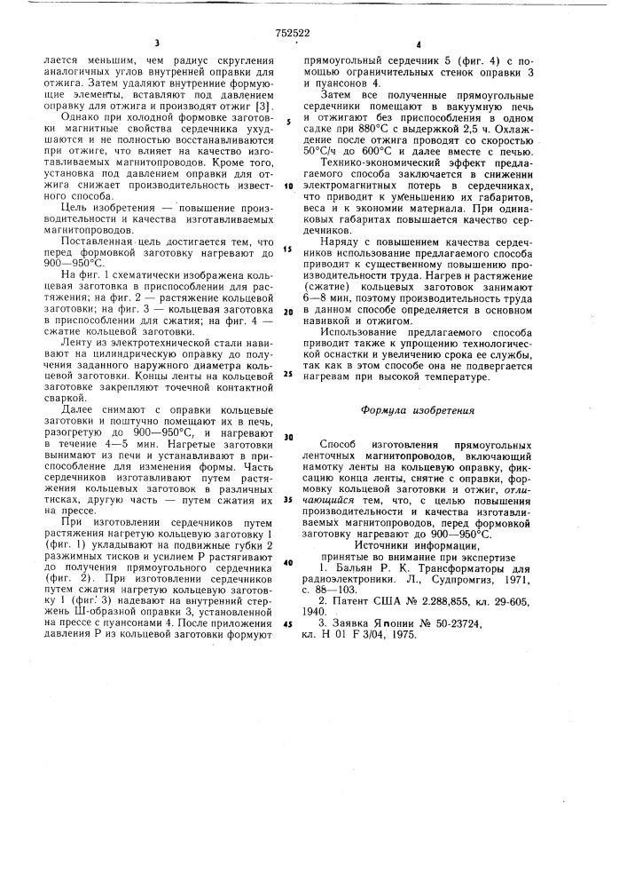 Способ изготовления прямоугольных ленточных магнитопроводов (патент 752522)