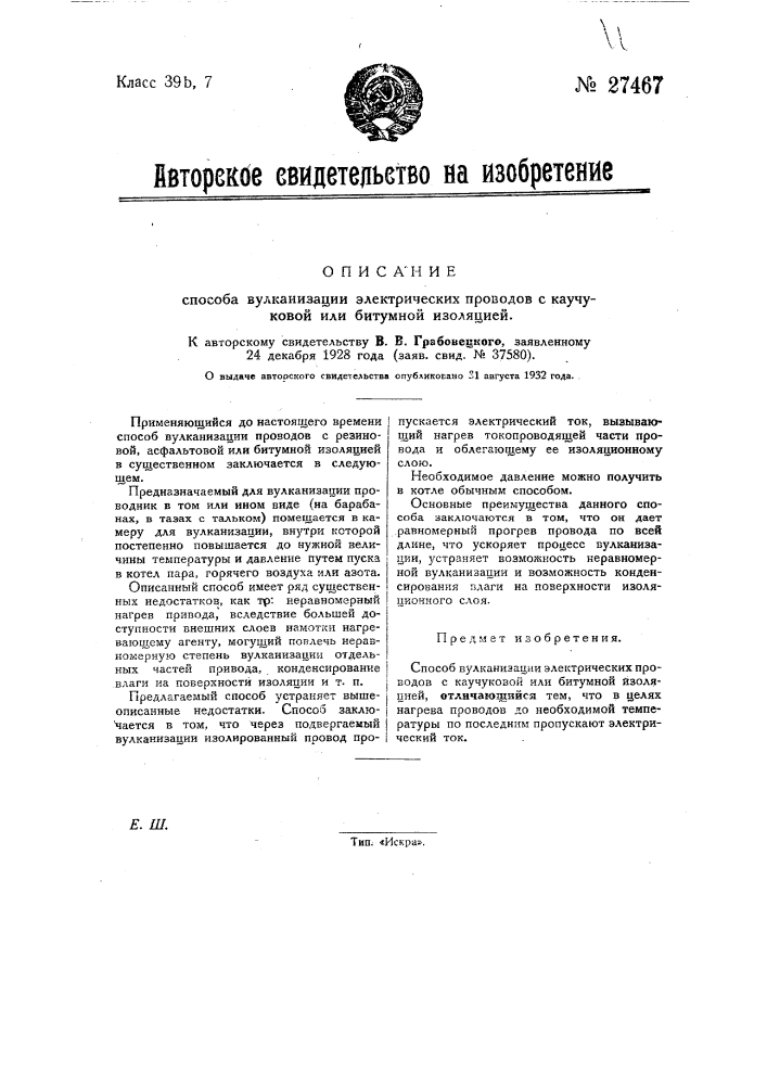 Способ вулканизации электрических приводов с каучуковой или битумной изоляцией (патент 27467)