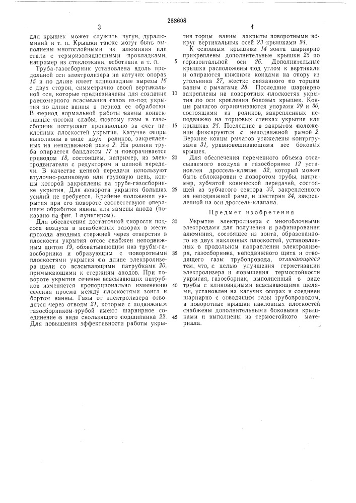 Укрытие электролизера с многоблочнь[ми электродами для получения и рафинированияалюминия (патент 258608)
