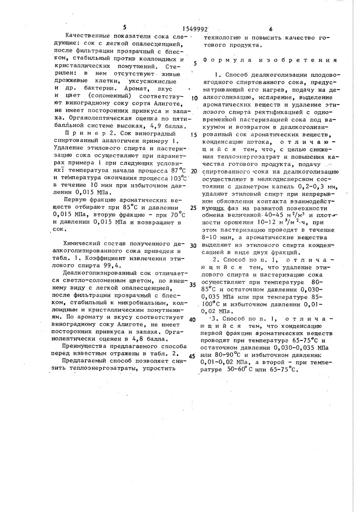 Способ деалкоголизации плодово-ягодного спиртованного сока (патент 1549992)