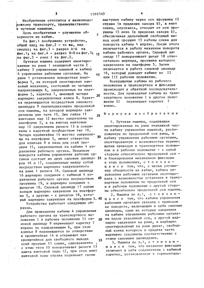 Путевая машина (патент 1569360)