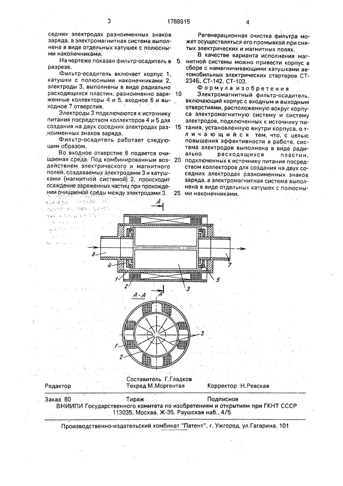 Электромагнитный фильтр-осадитель (патент 1788915)