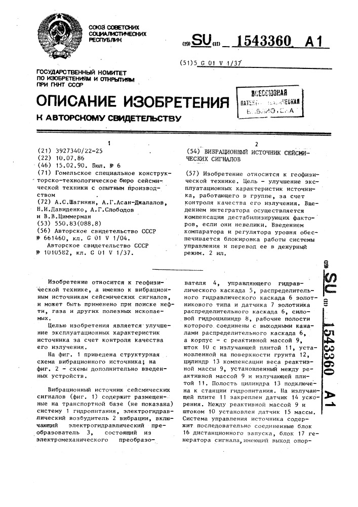 Вибрационный источник сейсмических сигналов (патент 1543360)