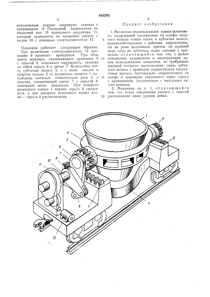 Механизм опрокидывания ковша шлаковоза (патент 483295)