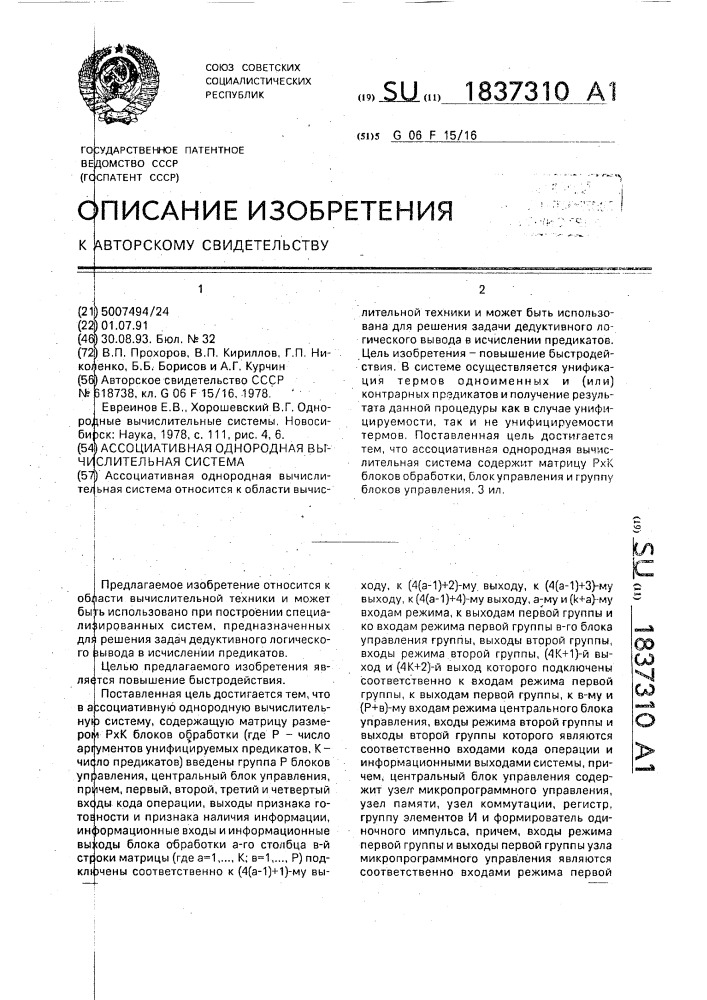 Ассоциативная однородная вычислительная система (патент 1837310)