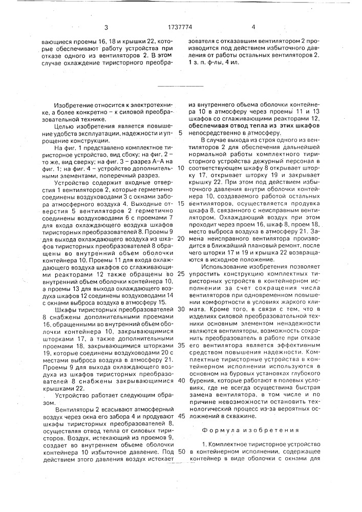 Комплектное тиристорное устройство в контейнерном исполнении (патент 1737774)