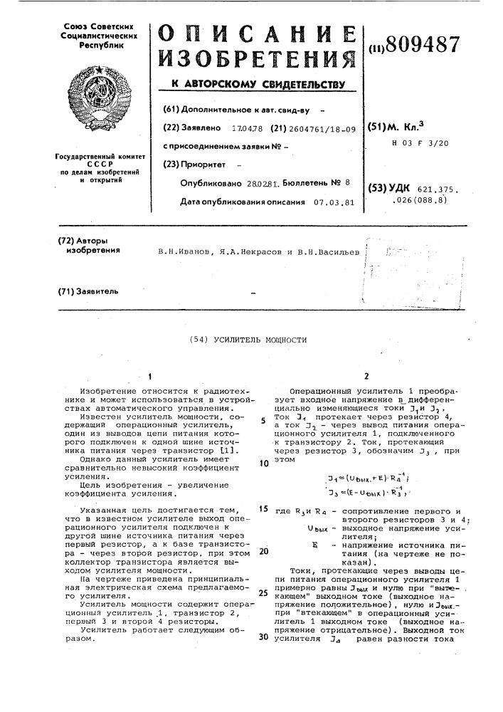 Усилитель мощности (патент 809487)