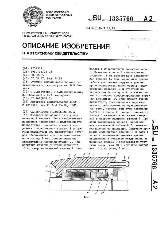 Сальниковое уплотнение вала (патент 1335766)