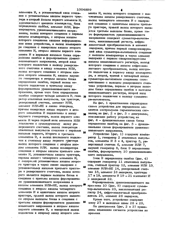 Устройство для определения моментов экстремумов гармонических сигналов (патент 1004899)