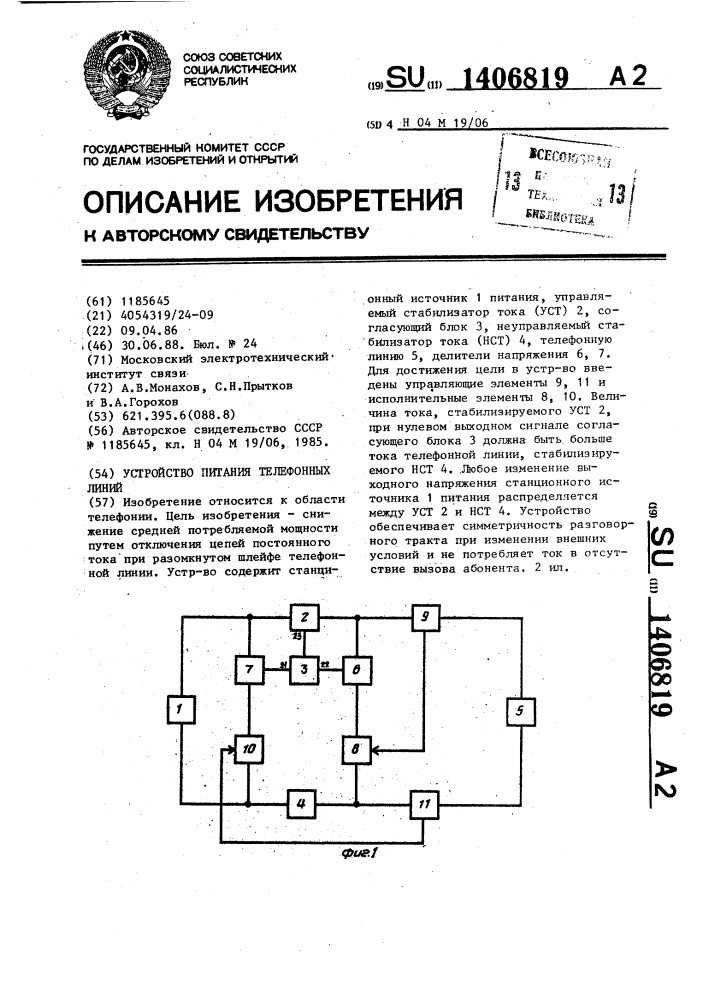 Устройство питания телефонных линий (патент 1406819)