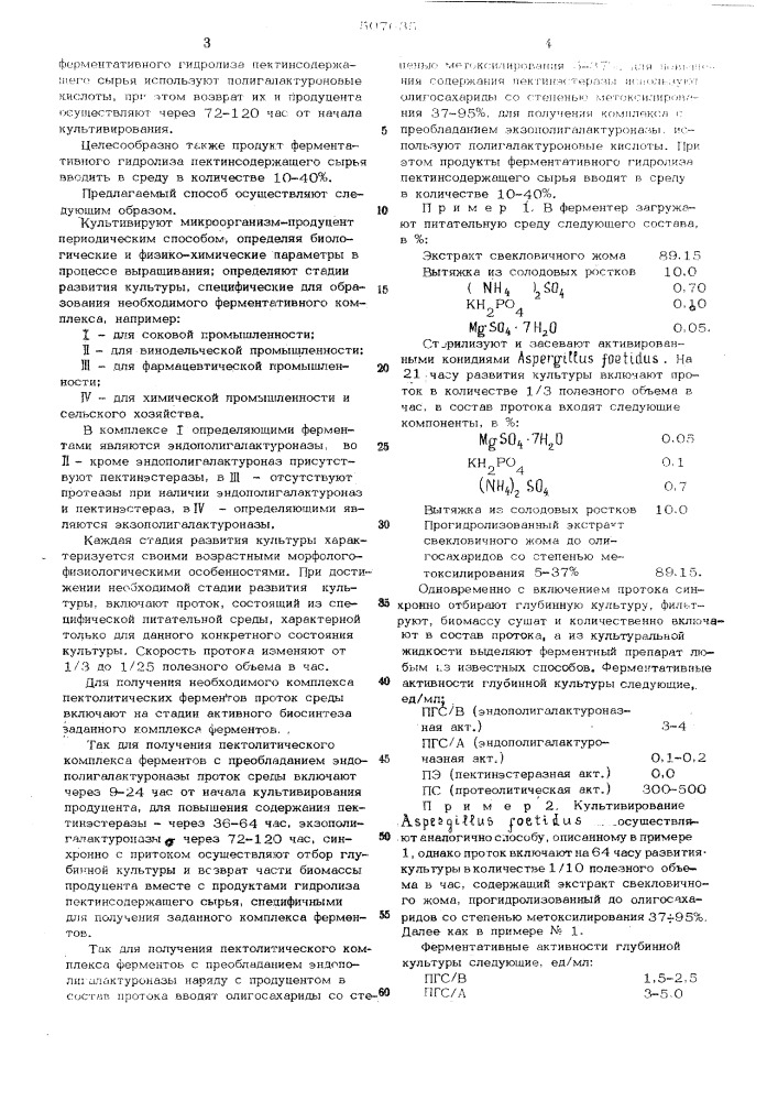 Способ получения ферментов (патент 507635)