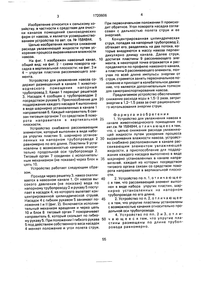 Устройство для увлажнения навоза в канале животноводческого помещения (патент 1720606)