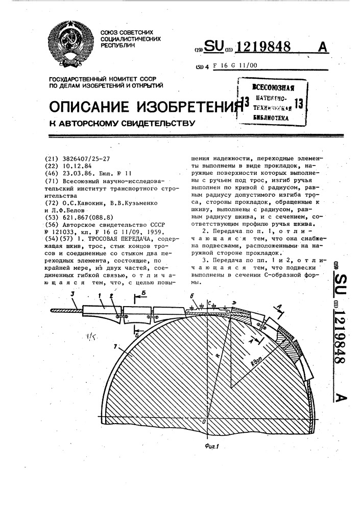 Тросовая передача (патент 1219848)