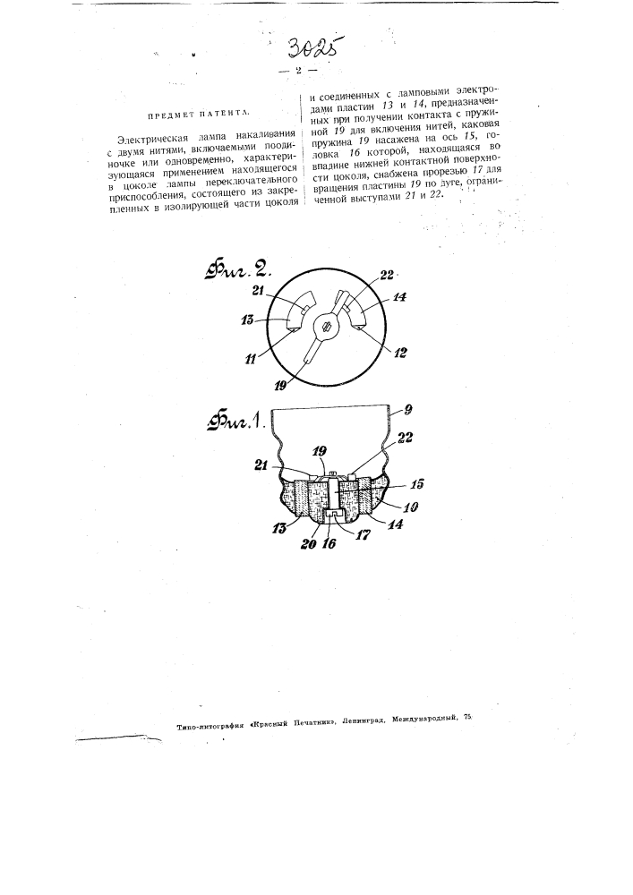 Электрическая лампа накаливания с двумя нитями (патент 3025)