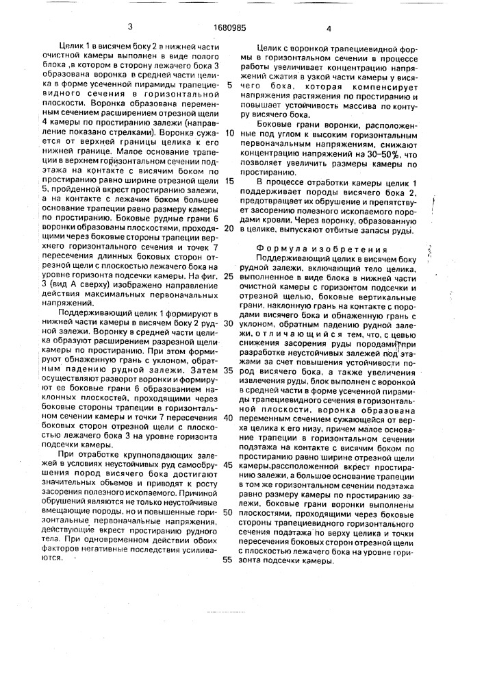 Поддерживающий целик в висячем боку рудной залежи (патент 1680985)