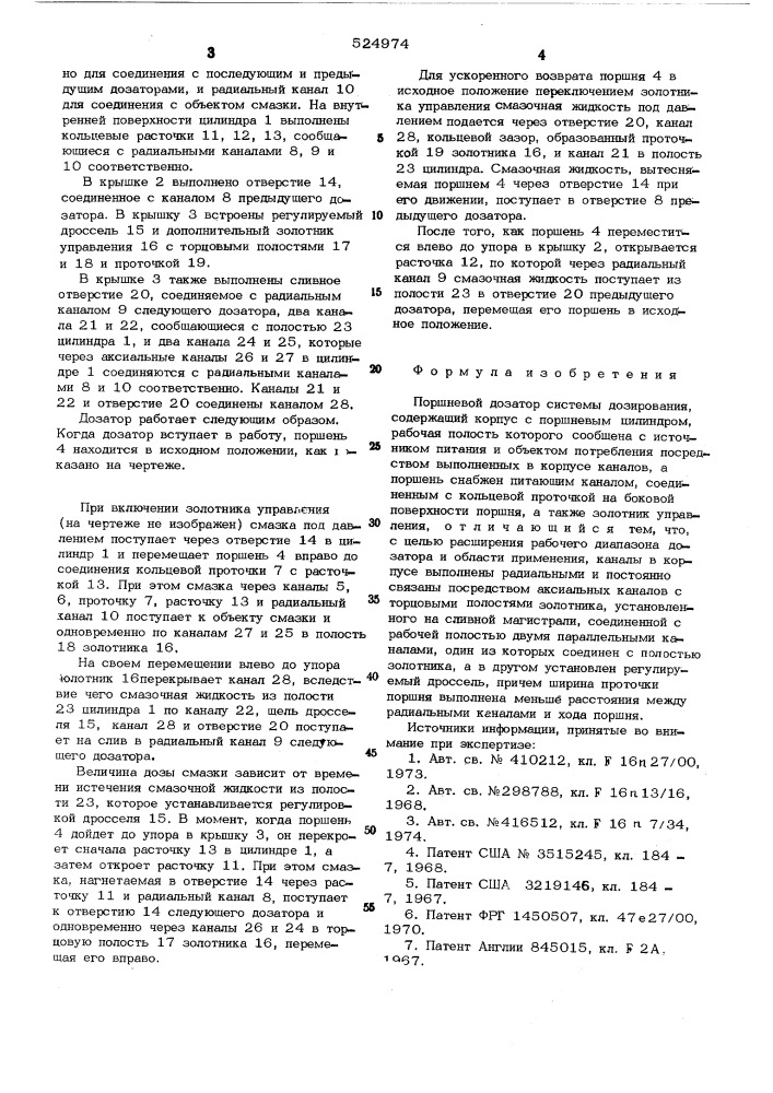 Поршневой дозатор системы дозирования (патент 524974)