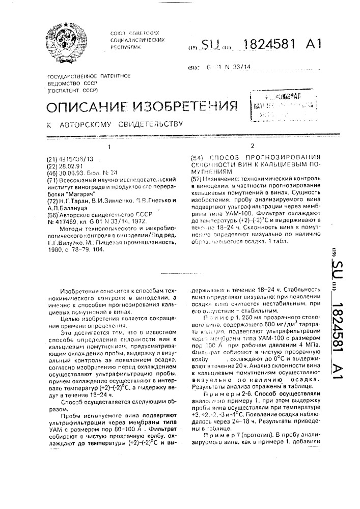 Способ прогнозирования склонности вин к кальциевым помутнениям (патент 1824581)