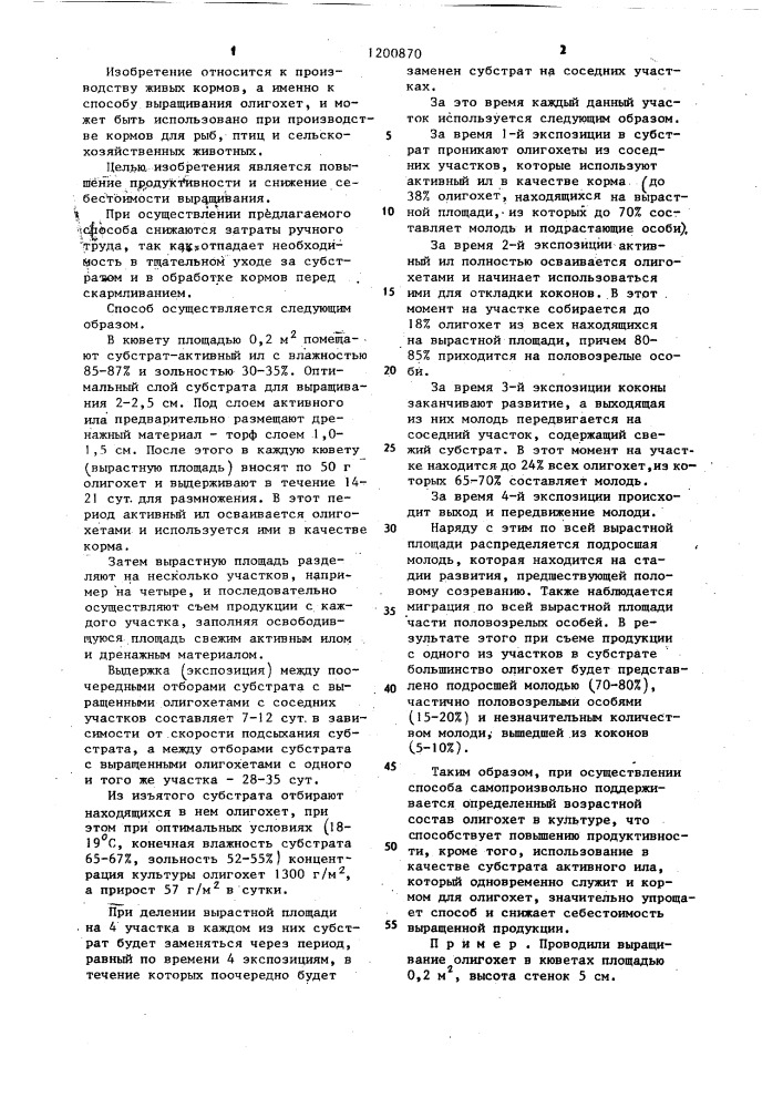 Способ выращивания олигохет (патент 1200870)