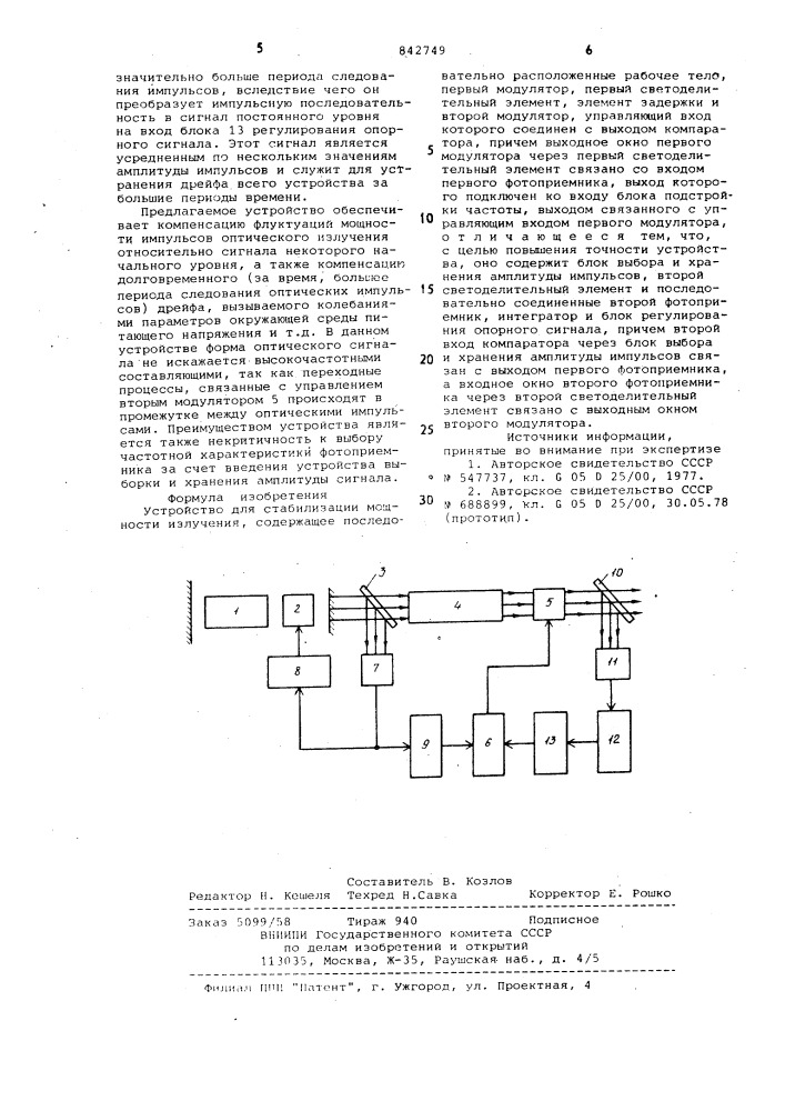 Устройство для стабилизации мощностиизлучения (патент 842749)