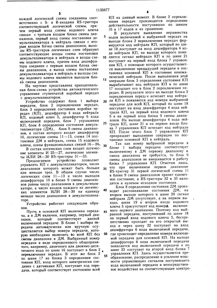 Устройство автоматического управления ступенчатой коробкой передач с демультипликатором (патент 1135677)