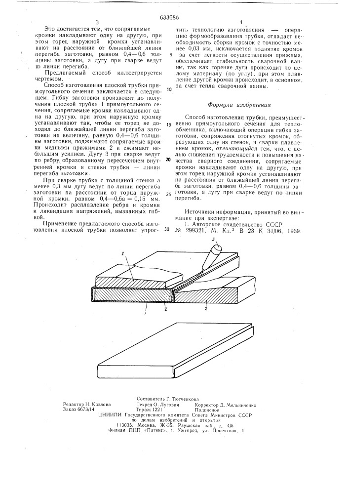 Способ изготовления трубки (патент 633686)