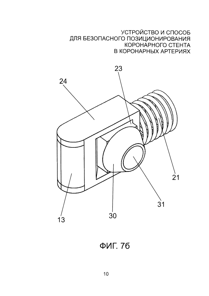 Устройство и способ для безопасного позиционирования коронарного стента в коронарных артериях (патент 2598798)