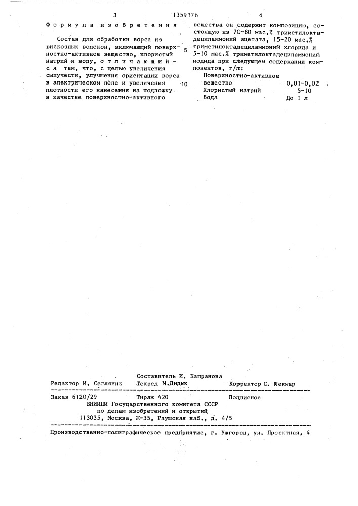 Состав для обработки ворса из вискозных волокон (патент 1359376)