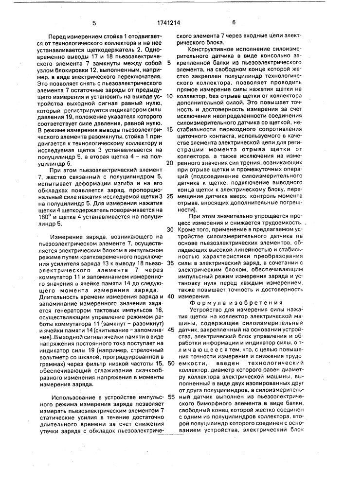Устройство для измерения силы нажатия щетки на коллектор электрической машины (патент 1741214)