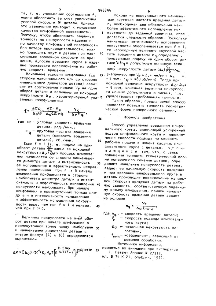 Способ управления врезанием шлифовального круга (патент 946894)