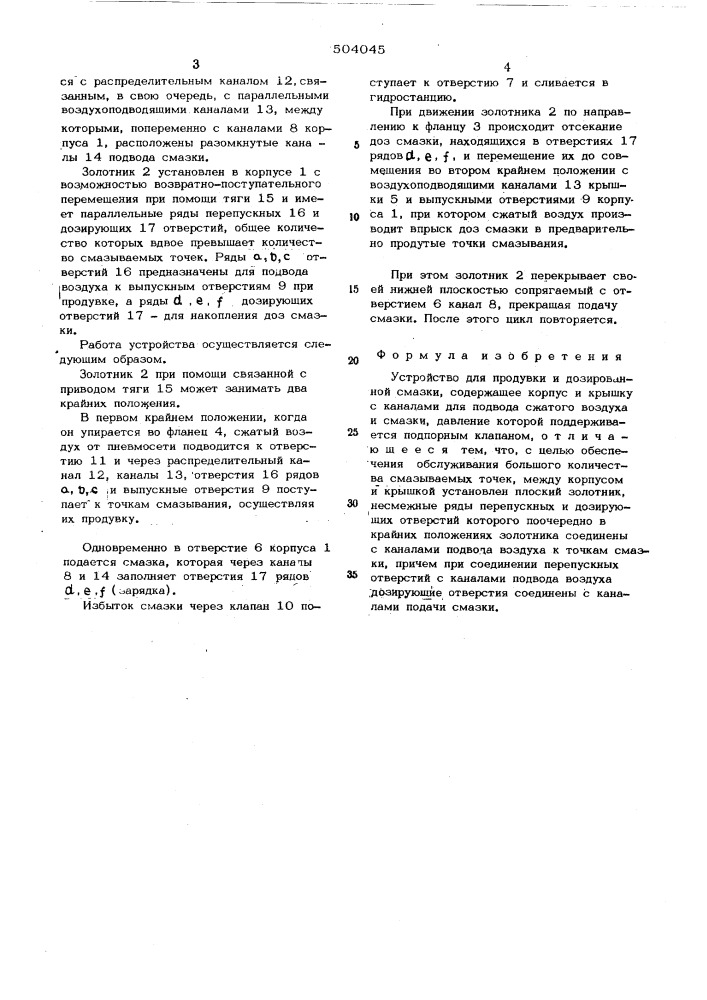 Устройство для продувки и дозированной смазки (патент 504045)