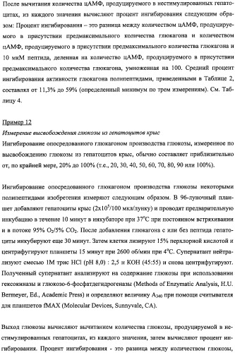 Пептиды, действующие как агонисты рецептора glp-1 и как антагонисты глюкагонового рецептора, и фармакологические способы их применения (патент 2334761)