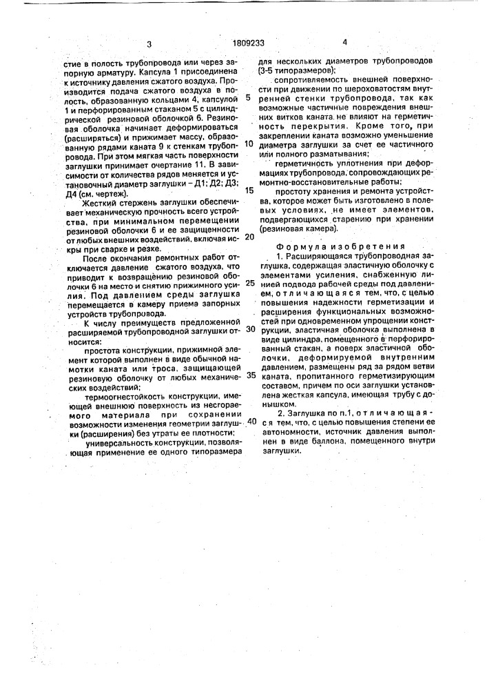 Расширяющаяся трубопроводная заглушка (патент 1809233)