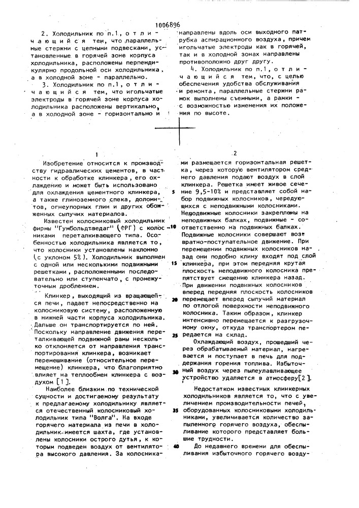 Колосниковый холодильник (патент 1006896)