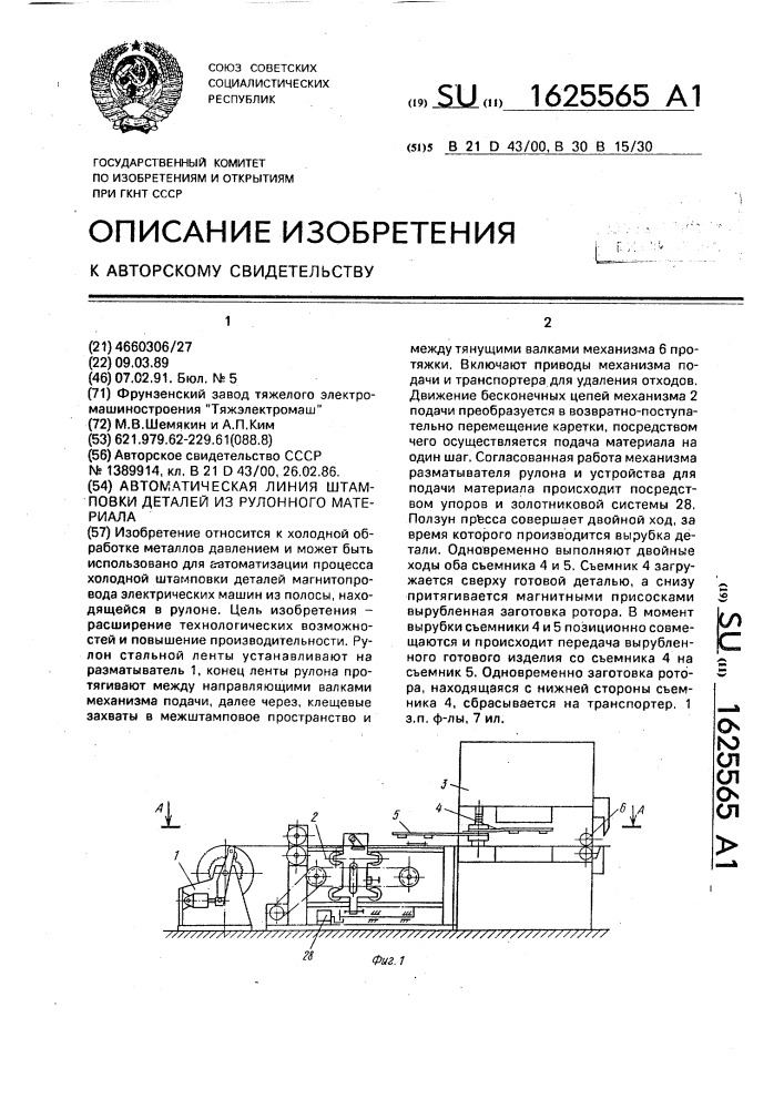 Автоматическая линия штамповки деталей из рулонного материала (патент 1625565)