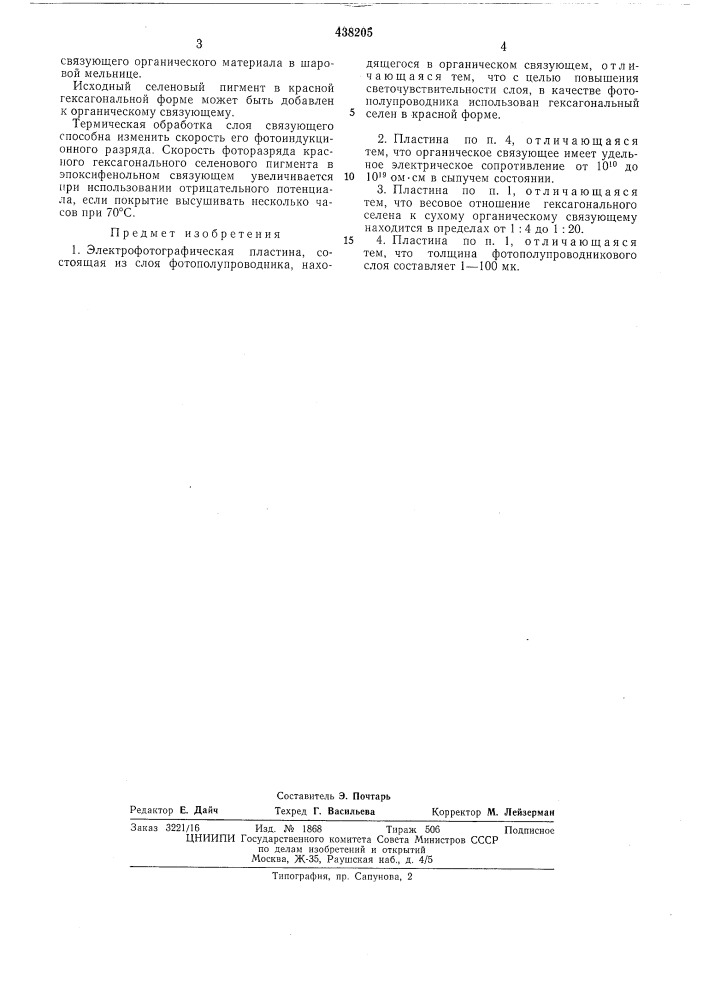 Электрофотографическая пластина (патент 438205)