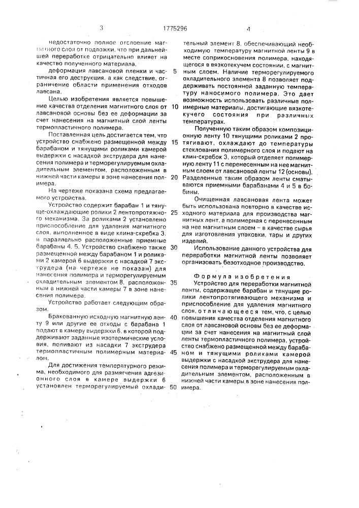 Устройство для переработки магнитной ленты (патент 1775296)