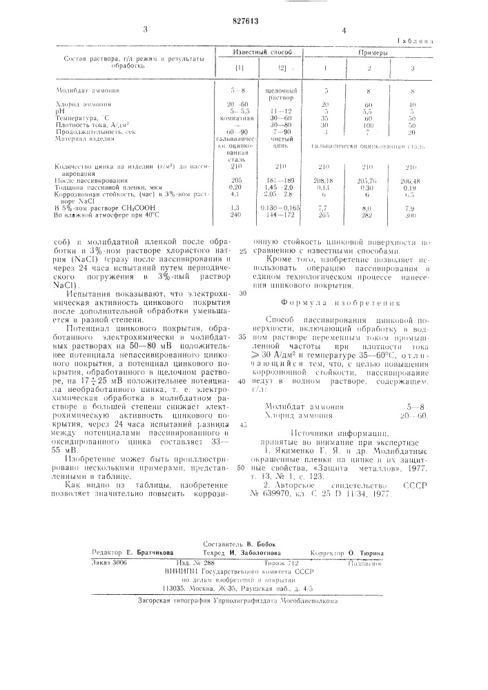 Способ пассивирования цинковой по-верхности (патент 827613)