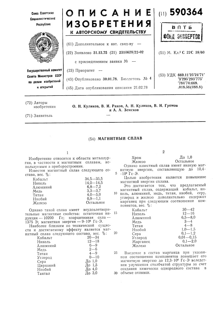 Магнитный сплав (патент 590364)