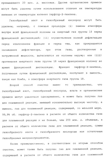 Газ для плазменной реакции, способ его получения, способ изготовления электрической или электронной детали, способ получения тонкой фторуглеродной пленки и способ озоления (патент 2310948)