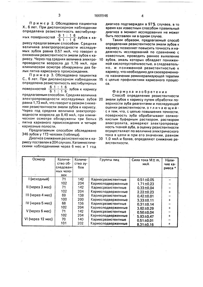 Способ определения резистентности эмали зубов к кариесу (патент 1668946)