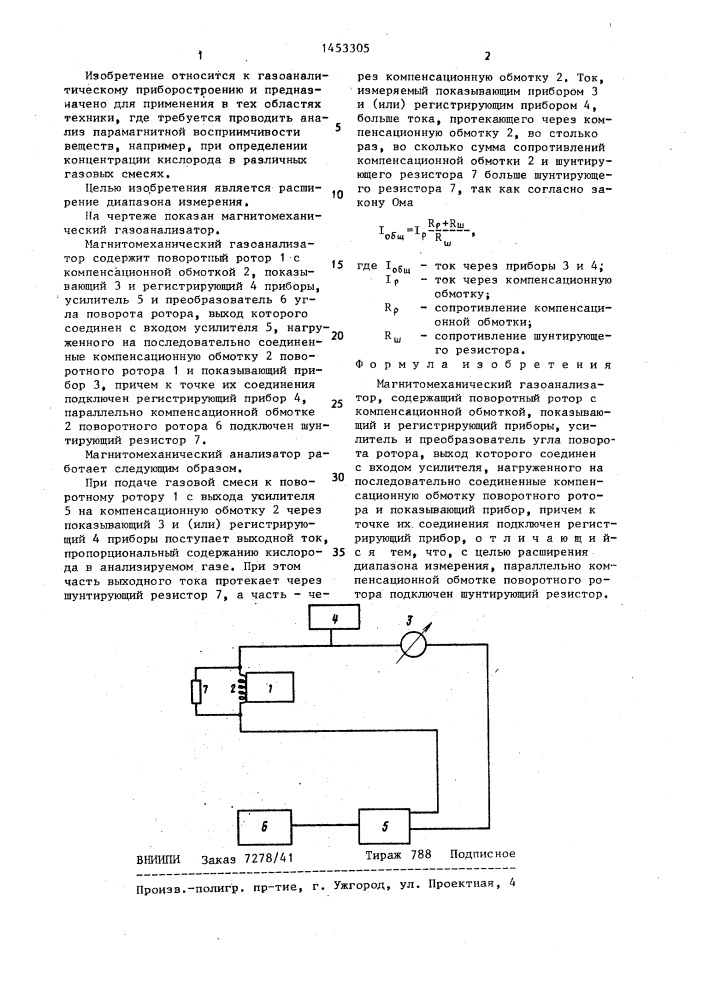 Магнитомеханический газоанализатор (патент 1453305)